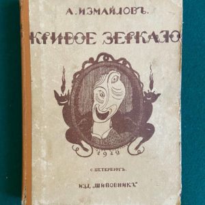 А. Измайлов Кривое зеркало 1912 г.