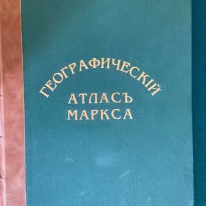 Географический атлас Маркса