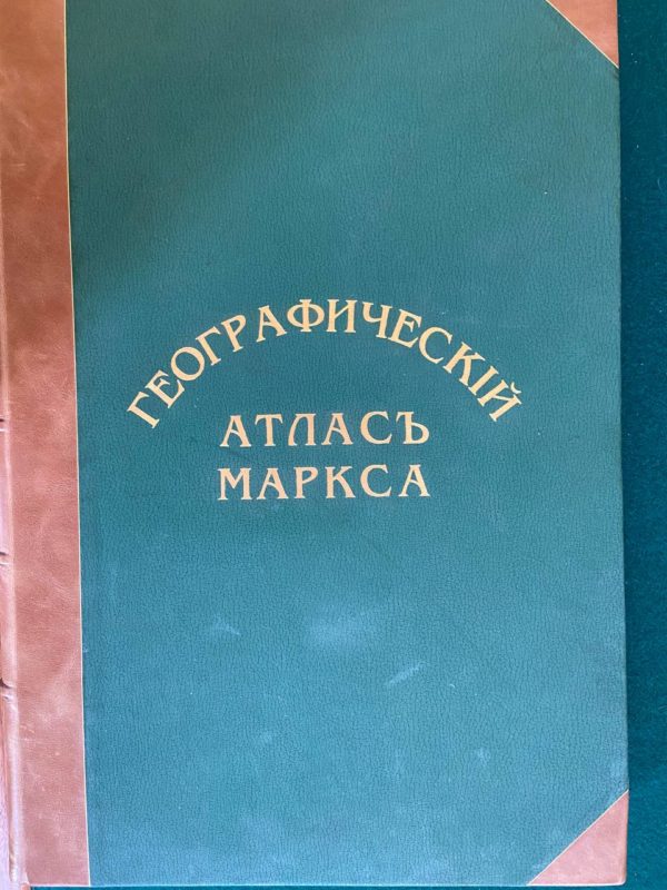 Географический атлас Маркса