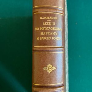 Лекции по богословским наукам и закону божию 1908 год