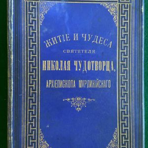 Житие и чудеса Св. Ник. чудотворца