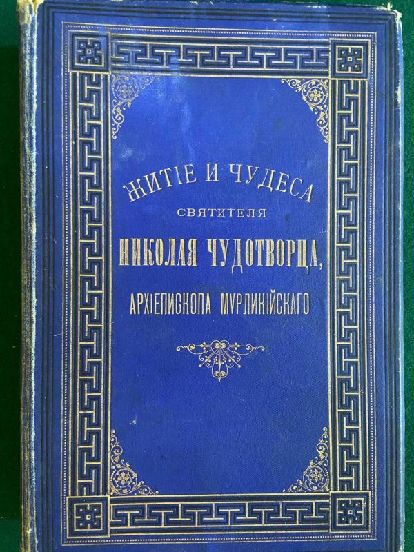 Житие и чудеса Св. Ник. чудотворца