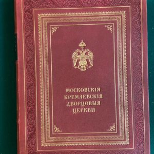 Московские кремлевские дворцовые церкви и служившие при них лица в XVII веке Н. Д. Извеков 1906 год