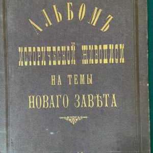 Альбом исторической живописи на темы Нового завета