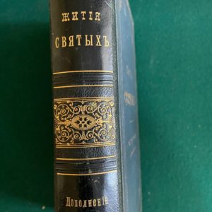 Жития святых (1908)