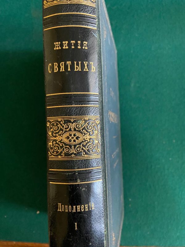 Жития святых (1908)