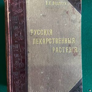 Русские лекарственные растения В. К. Варлих 1912 г. и 1901 год