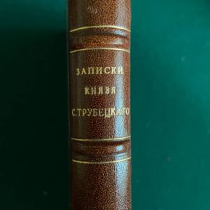 Записки князя С. П. Трубецкого 1906 г.