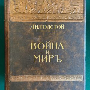 Война и Мир 1-3 том