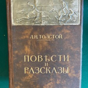 Повести и рассказы Л. Н. Толстой