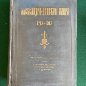 С. Г. Рункевич Александро-Невская Лавра 1913 г.