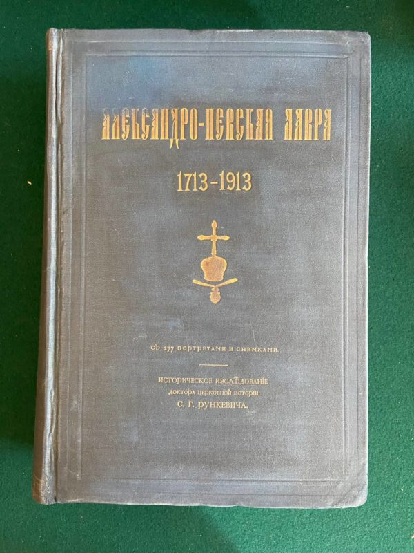 С. Г. Рункевич Александро-Невская Лавра 1913 г.