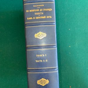 По Монголии до границ Тибета П. К. Козлов  1 том 1905 год