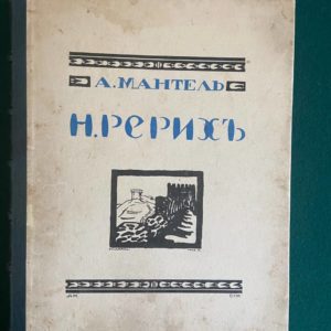 Мантель А.Ф. Н. Рерих