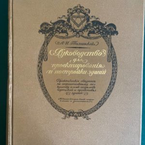 Руководство для проектирования и постройки зданий А. И. Тилинский