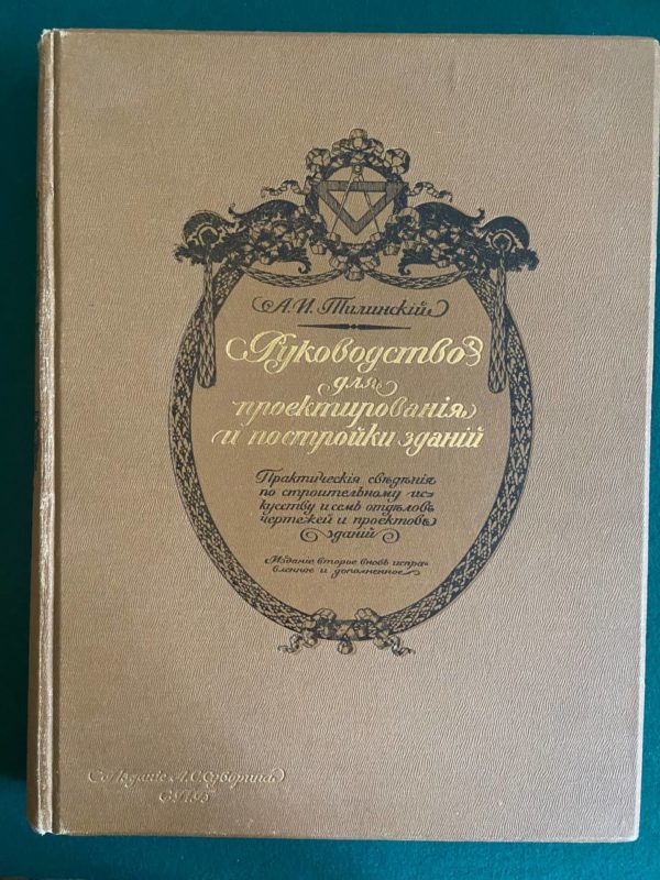 Руководство для проектирования и постройки зданий А. И. Тилинский