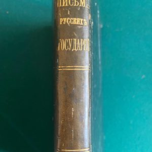 Письма русских государей и других особо царского семейства