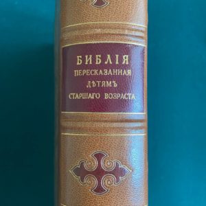 Библия детям старшего возраста с 240 иллюстрациями