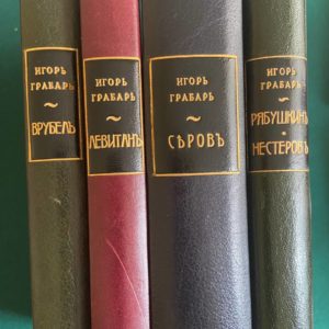 Грабарь, И. Русские художники. Собрание иллюстрированных монографий. В 4 вып.