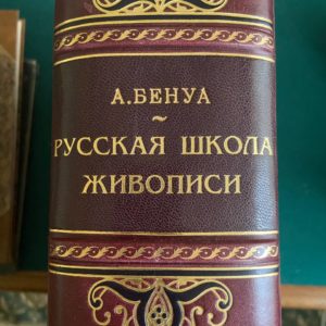 Русская школа живописи А. Бенуа 1904 г. вып. 1