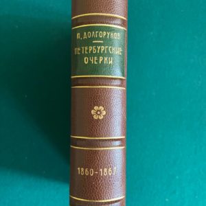 Петербургские очерки. Памфлеты эмигранта 1860-1867