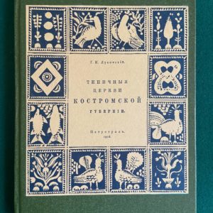 Типичные церкви Костромской губернии 1916 г.