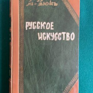 Виолле-ле-Дюк Е. Русское искусство. Его источники, его составные элементы, его высшее развитие, его будущность. М.,1879.