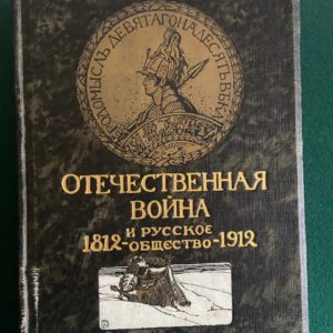 Отечественная война и русское общество 1812-1912 гг. т.1-7