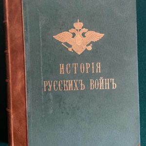 История русских войн