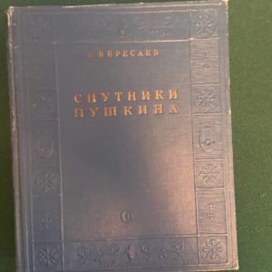 В. Вересаев Спутники Пушкина в двух томах