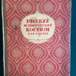 Русский исторический костюм для сцены 1945 г.