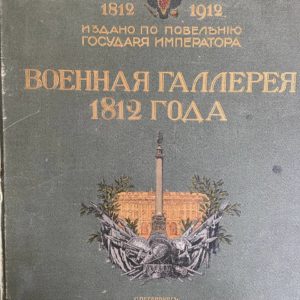 Военная галерея 1812