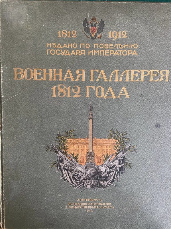 Военная галерея 1812