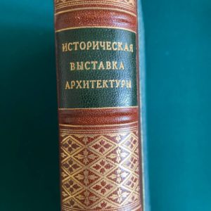 Историческая выставка архитектуры  1911 г.