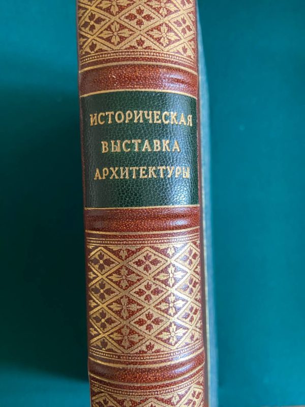 Историческая выставка архитектуры  1911 г.