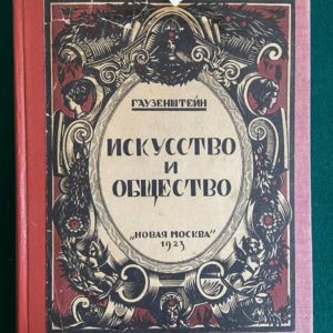 Гаузенштейн  Искусство и общество 1923 г.