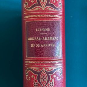 Г. Гримм Микель-Анджело Буонарроти 1913 г. том 1