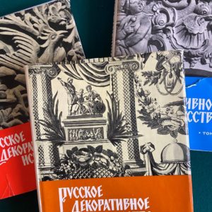 Русское декоративное искусство в трех томах 1962 г.