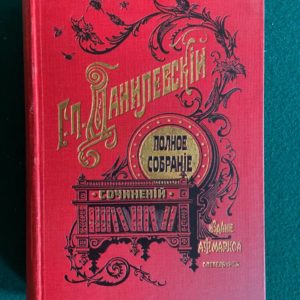 Г. П. Данилевский. Полное собрание сочинений в 24 томах (комплект из 7 книг)