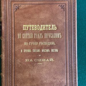 Путеводитель в святой град Иерусалим к гробу Господню