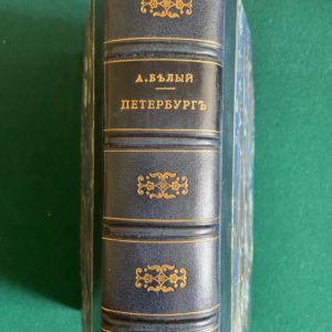 "Петербург". Андрей Белый. 1916 г.