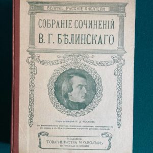 "Собрание сочинений В.Г.Белинского"