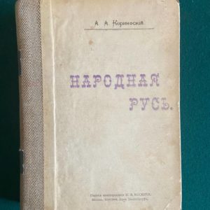 Народная Русь