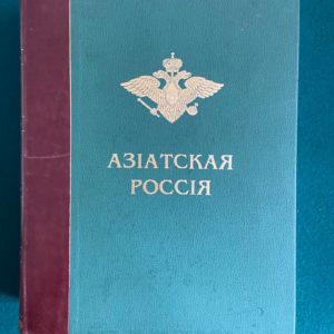 Азиатская Россия