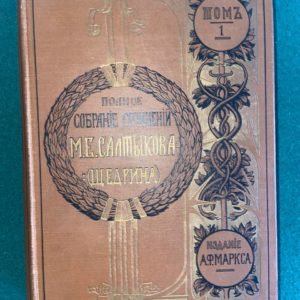 Салтыков-Щедрин, М. Е. Полное собрание сочинений. В 12 т.