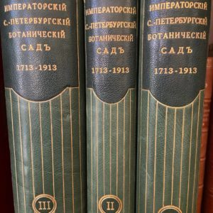 Императорский С.-Петербургский Ботанический сад за 200 лет его существования (1713-1913)